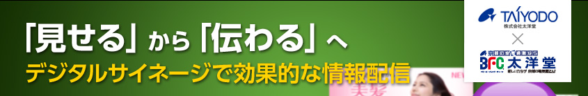 デジタルサイネージ　ディスプレイ広告を京都で販売「見せる」から「伝わる」へデジタルサイネージで効果的な情報配信