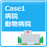Case1病院動物病院