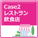 Case2レストラン飲食店