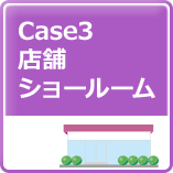 Case3店舗ショールーム