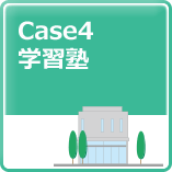 Case4学習塾
