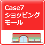 Case7ショッピングモール