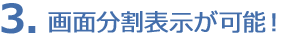 3. 画面分割表示が可能！株式会社太洋堂　デジタルサイネージ　京都