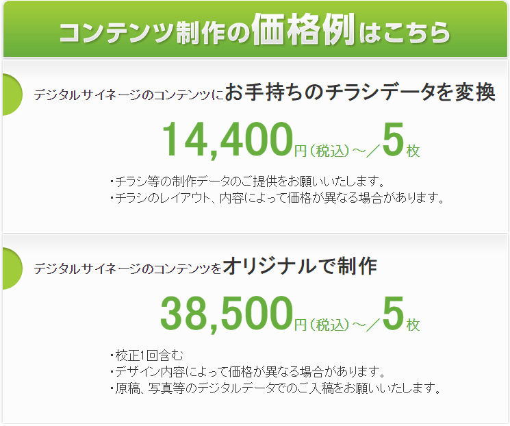 コンテンツ制作の価格例はこちら　株式会社太洋堂　デジタルサイネージ　京都